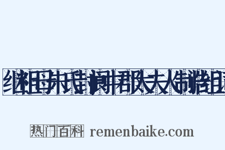 继祖母朱氏封阆中郡太夫人制诰组词是什么意思的图片